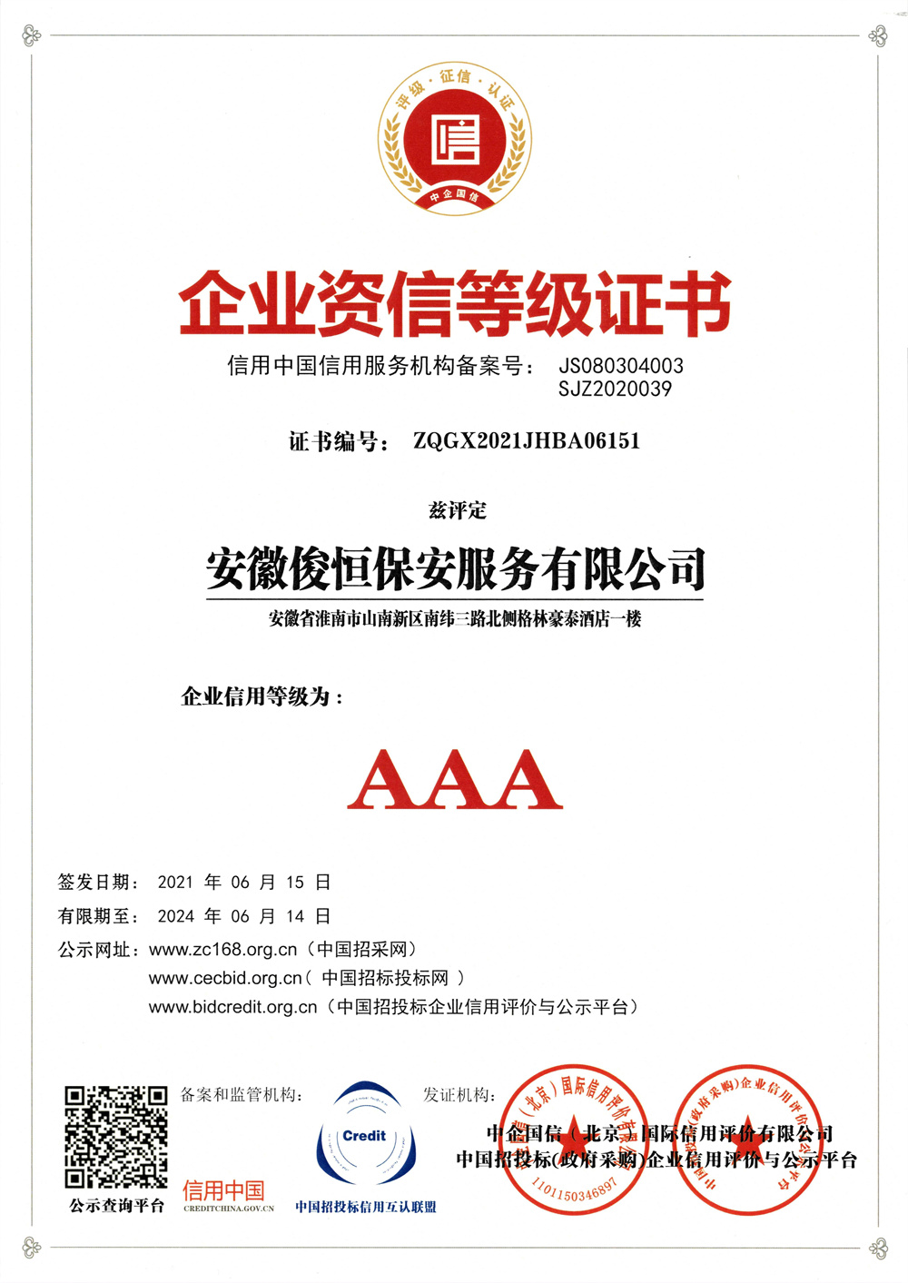 AAA級企業(yè)資信等級證書